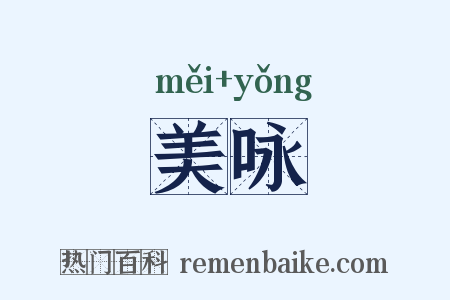 美咏是什么意思的图片